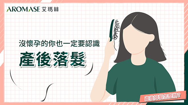 沒有懷孕的妳也一定要認識的產後落髮！ 突然大量掉髮怎麼辦？你是不是也得了「產後掉髮恐慌症」 | 𝗔𝗥𝗢𝗠𝗔𝗦𝗘.𝗛𝗞 1