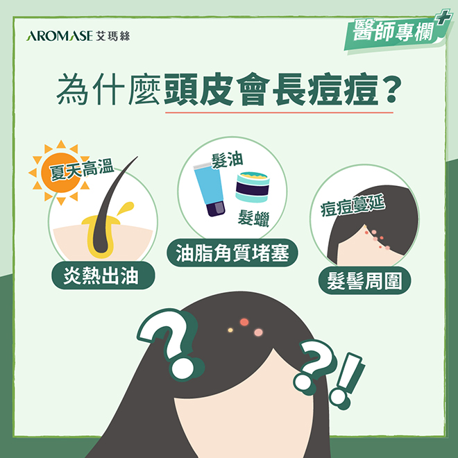 臉部生暗瘡,頭皮也會生暗瘡!? | 𝗔𝗥𝗢𝗠𝗔𝗦𝗘.𝗛𝗞 2